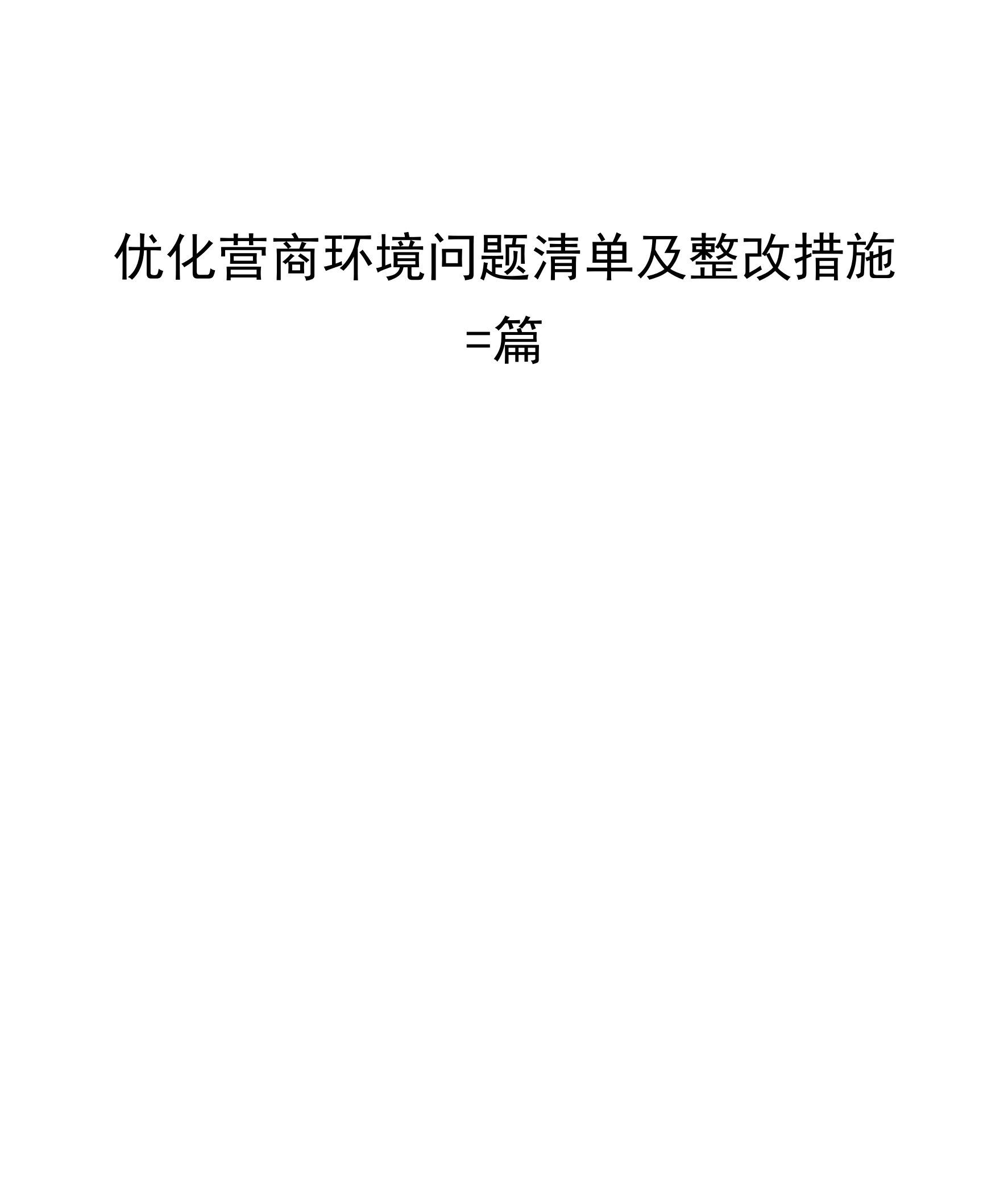 优化营商环境问题清单及整改措施三篇