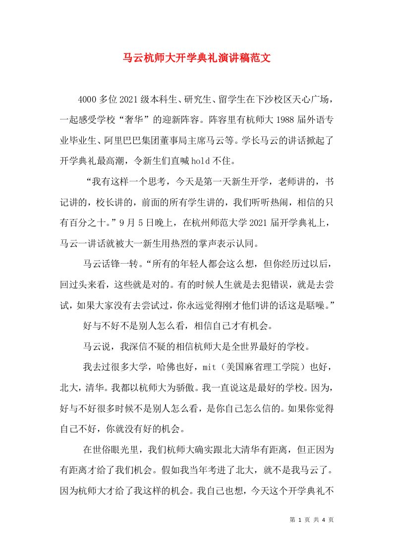 马云杭师大开学典礼演讲稿范文