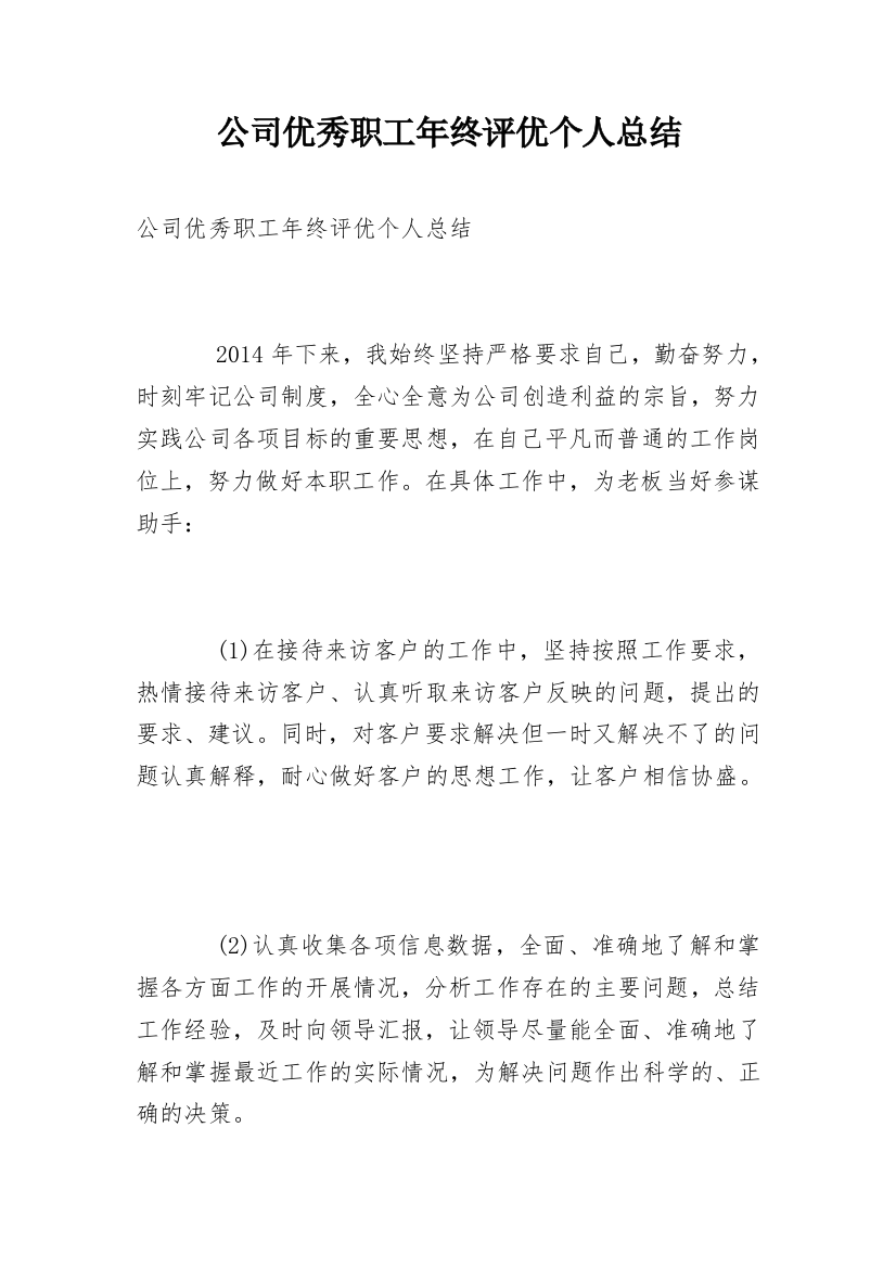 公司优秀职工年终评优个人总结