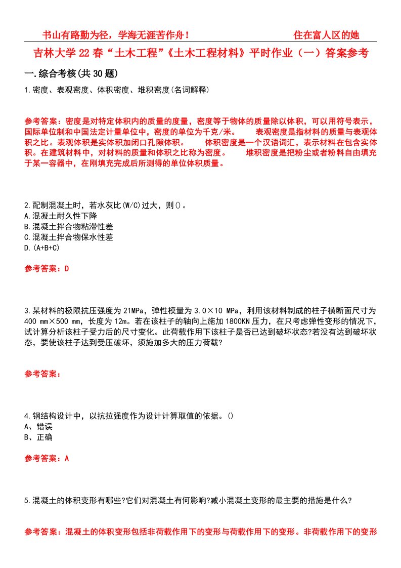 吉林大学22春“土木工程”《土木工程材料》平时作业（一）答案参考-试卷号：10