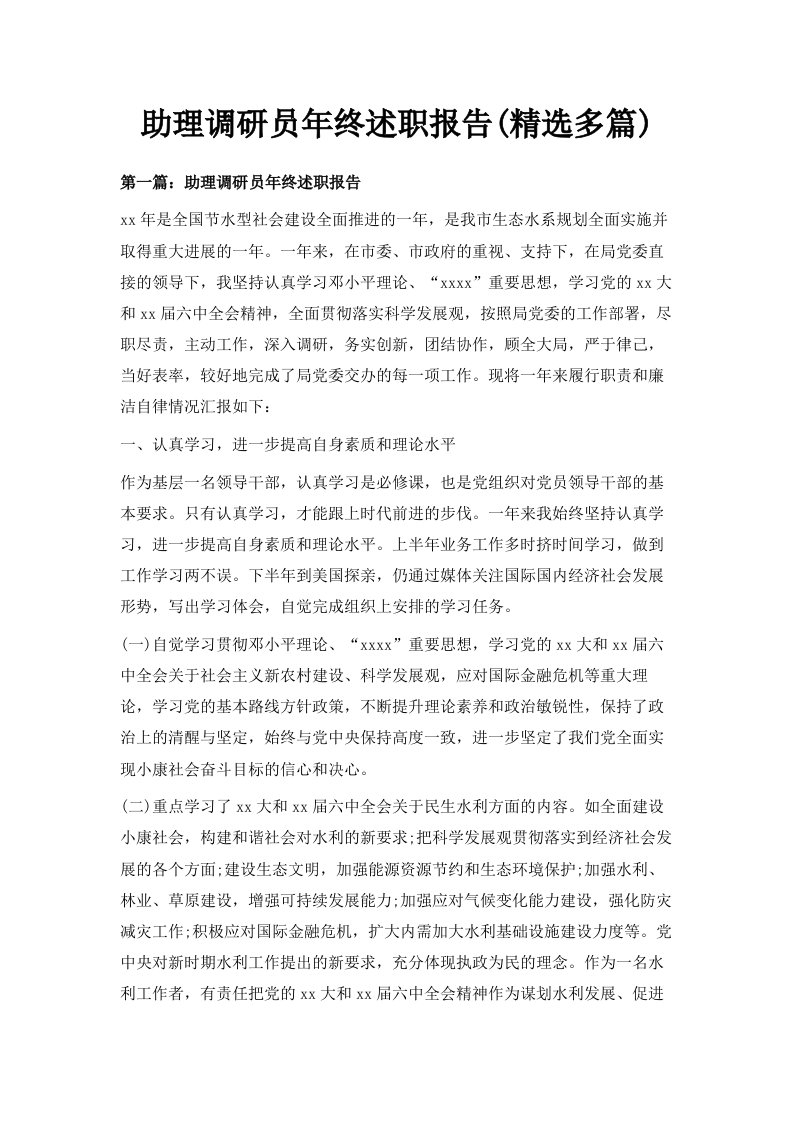 助理调研员年终述职报告精选多篇