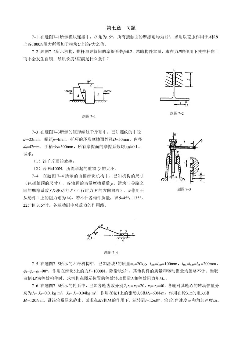 重庆大学机械原理章节习题库-第七章习题