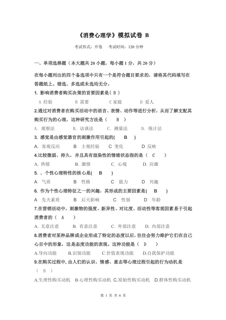 消费心理学模拟试卷B答案-华东师范大学