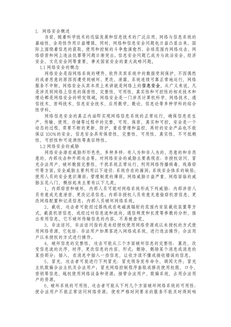 网络安全培训教材