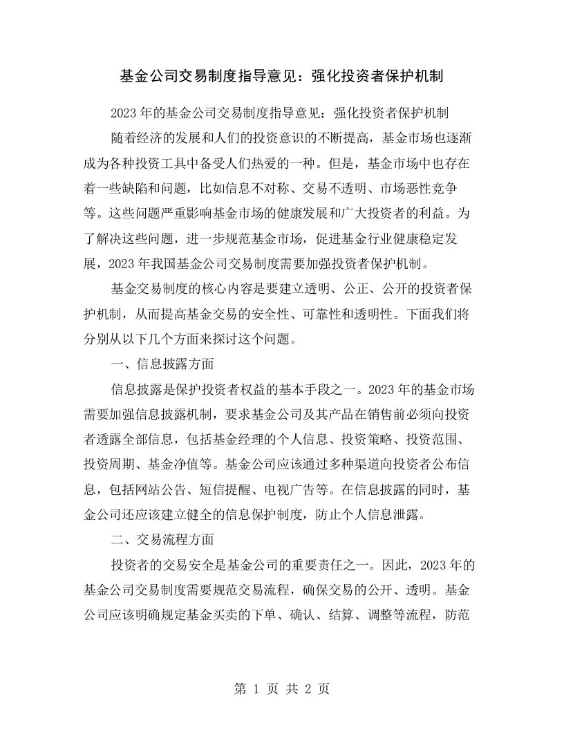 基金公司交易制度指导意见：强化投资者保护机制