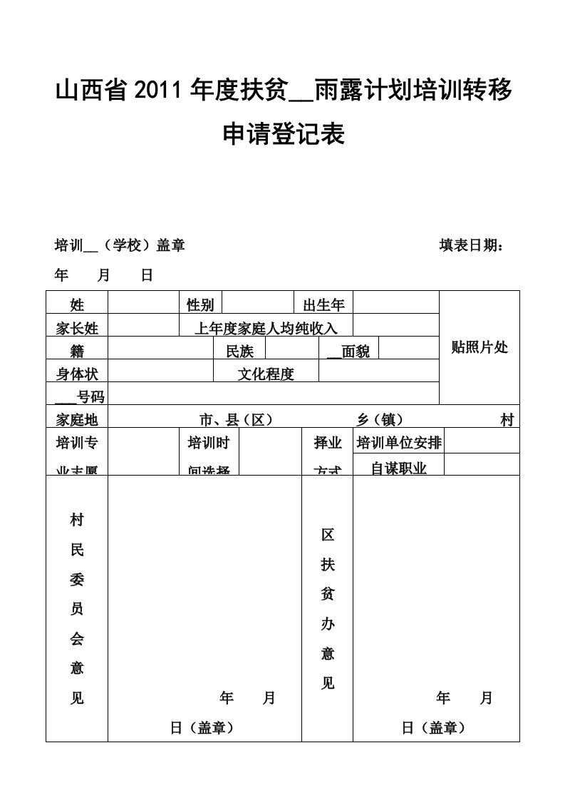 山西的雨露计划表精简版