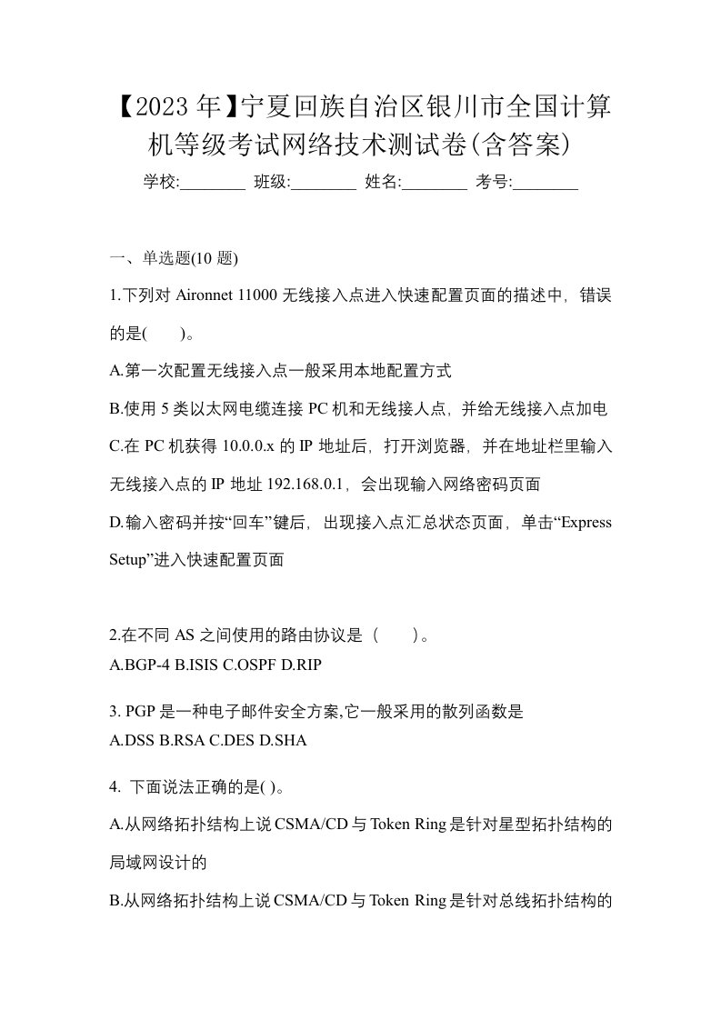 2023年宁夏回族自治区银川市全国计算机等级考试网络技术测试卷含答案