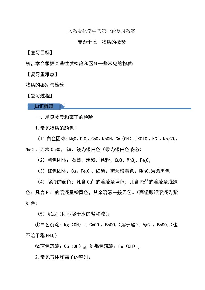 【优选整合】人教版初中化学九年级一轮专题17物质的检验教案2