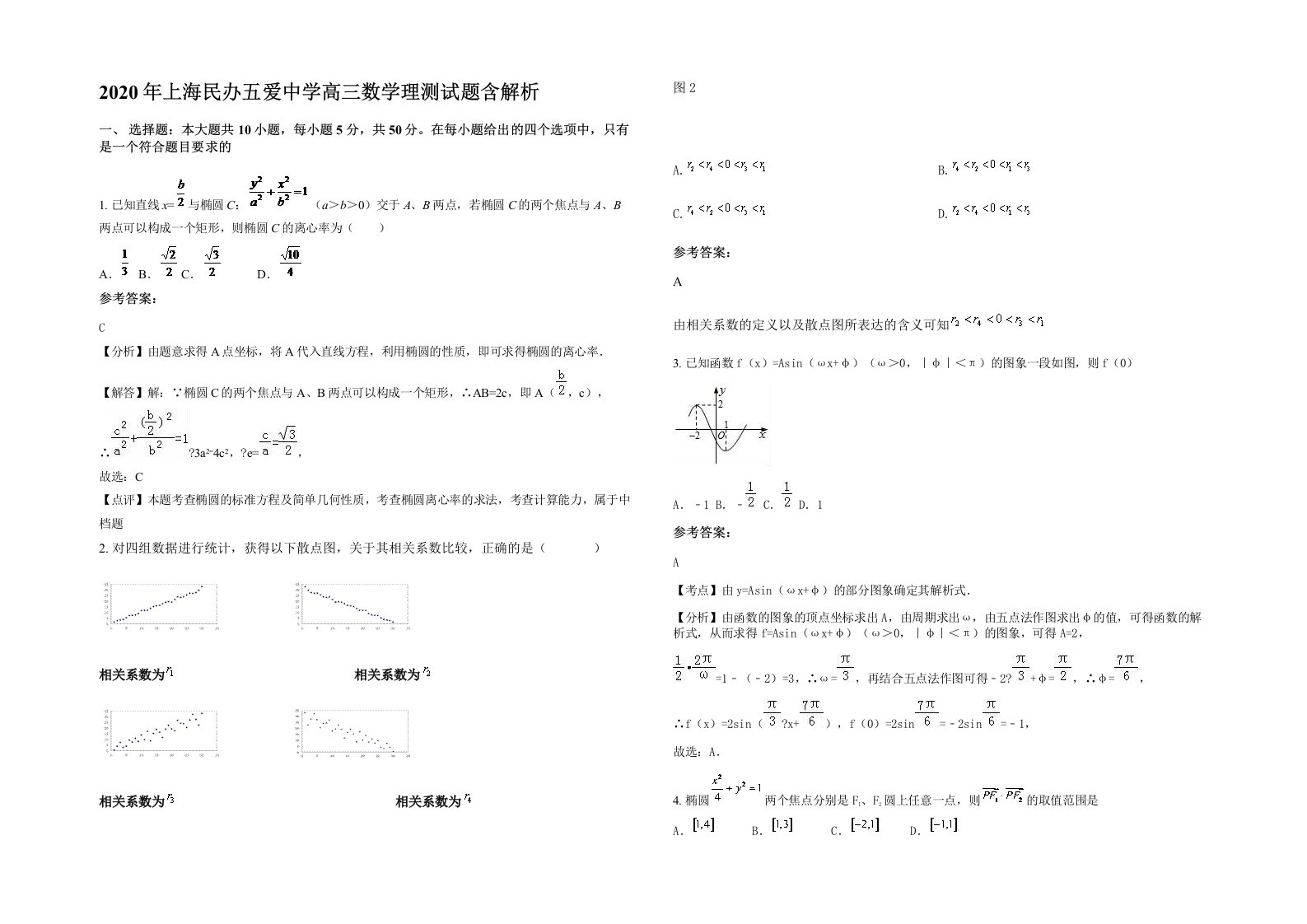 2020年上海民办五爱中学高三数学理测试题含解析