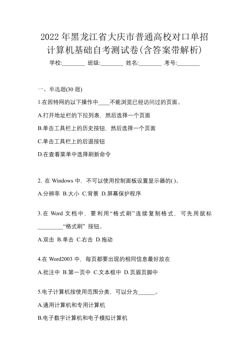 2022年黑龙江省大庆市普通高校对口单招计算机基础自考测试卷含答案带解析