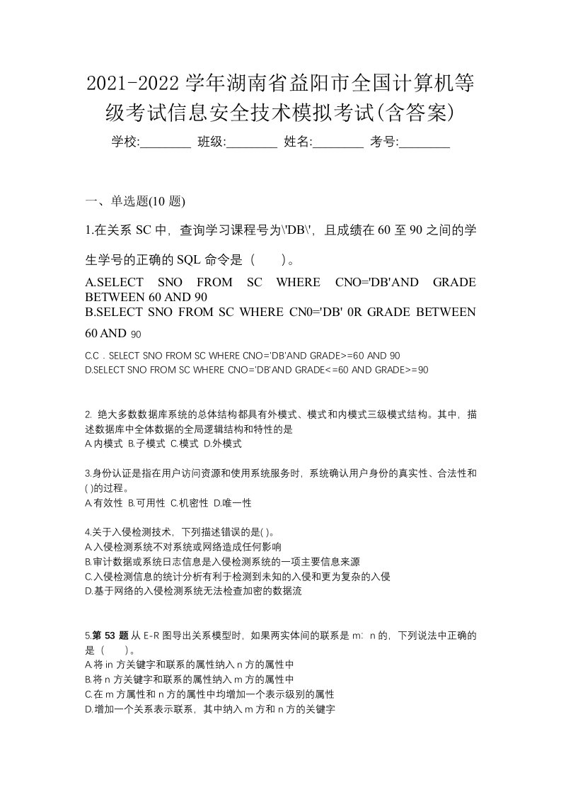 2021-2022学年湖南省益阳市全国计算机等级考试信息安全技术模拟考试含答案