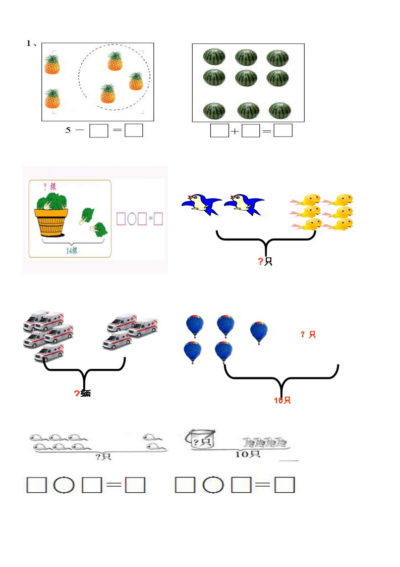 一年级数学看图列式计算