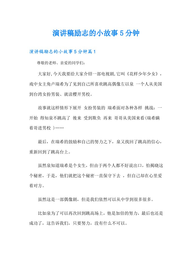 演讲稿励志的小故事5分钟（汇编）