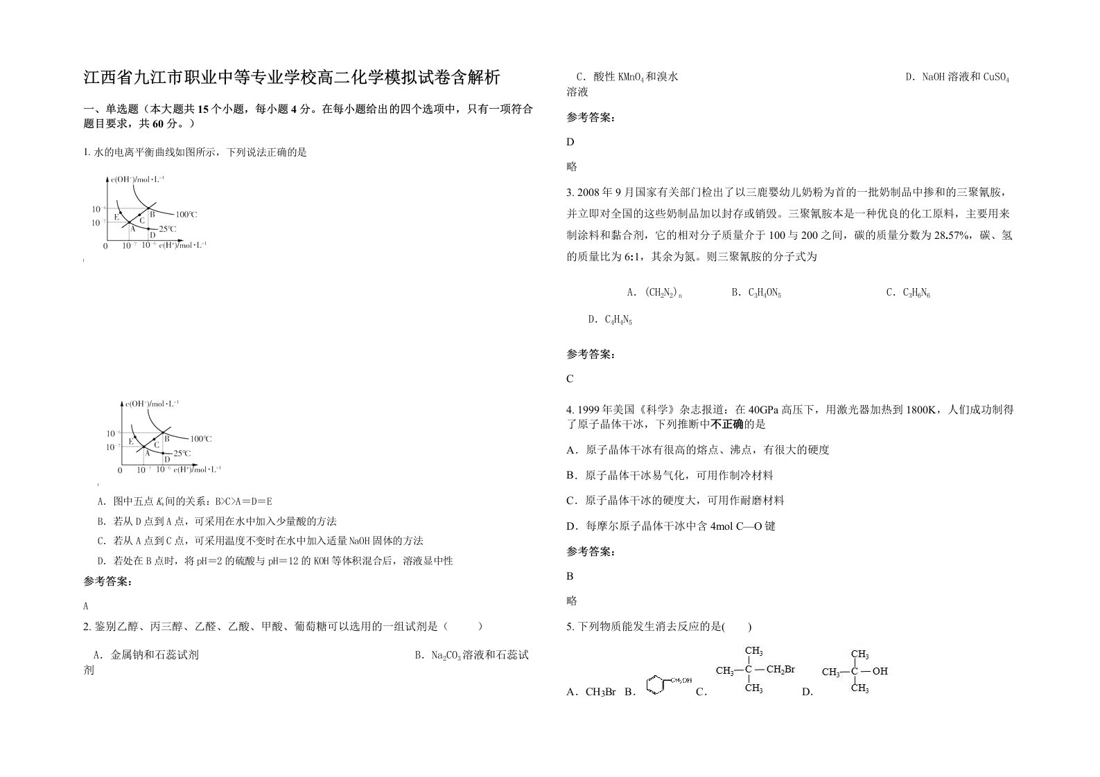 江西省九江市职业中等专业学校高二化学模拟试卷含解析