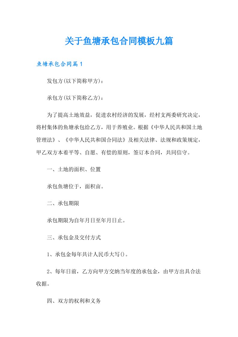 关于鱼塘承包合同模板九篇