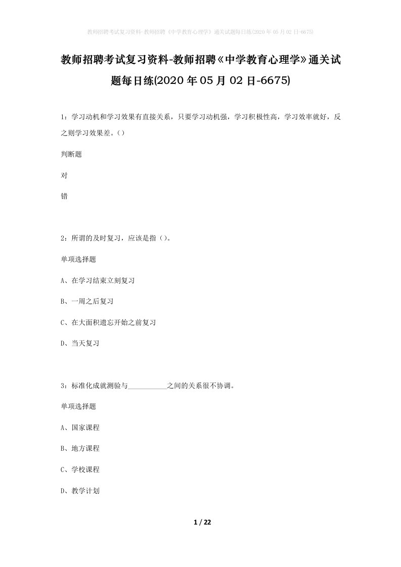 教师招聘考试复习资料-教师招聘中学教育心理学通关试题每日练2020年05月02日-6675