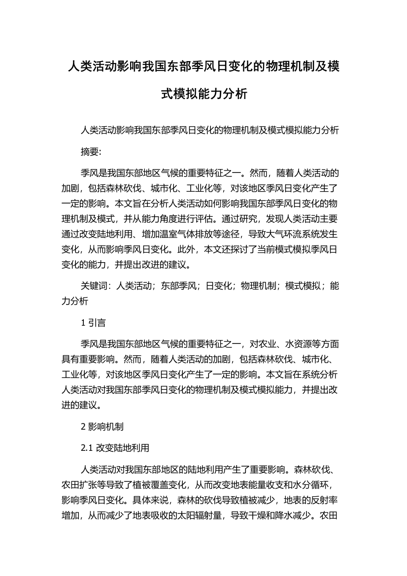 人类活动影响我国东部季风日变化的物理机制及模式模拟能力分析