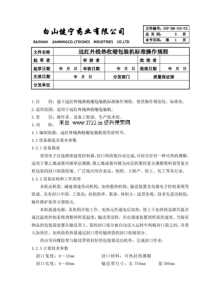 推荐下载-远红外线热收缩包装机标准操作规程