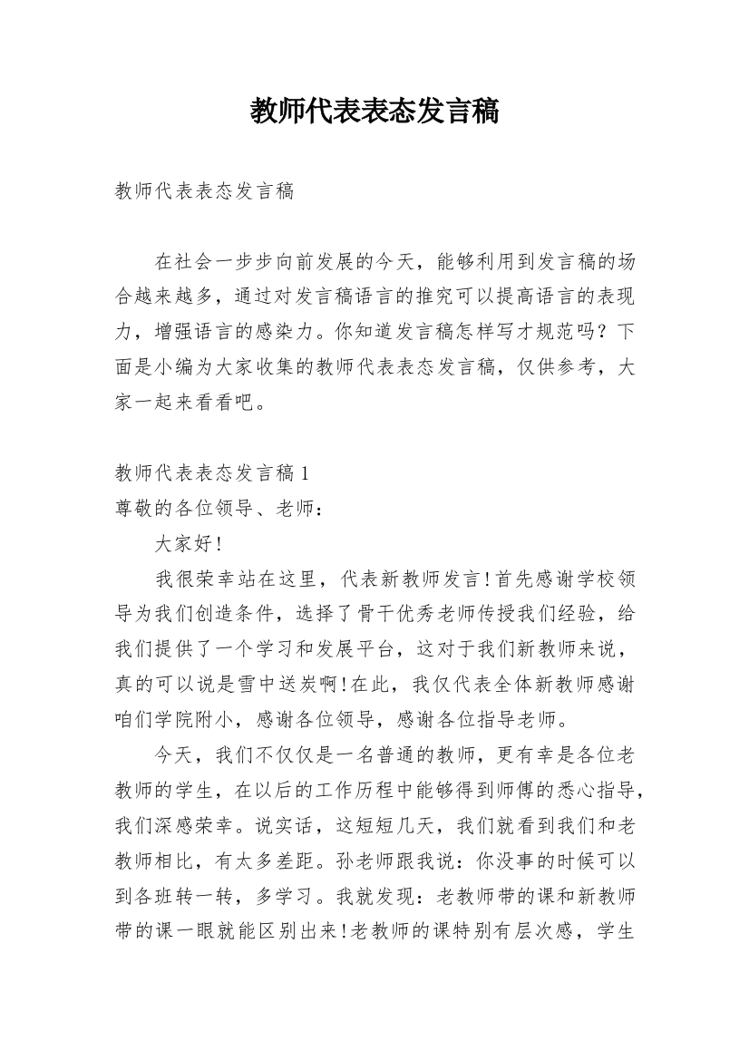 教师代表表态发言稿