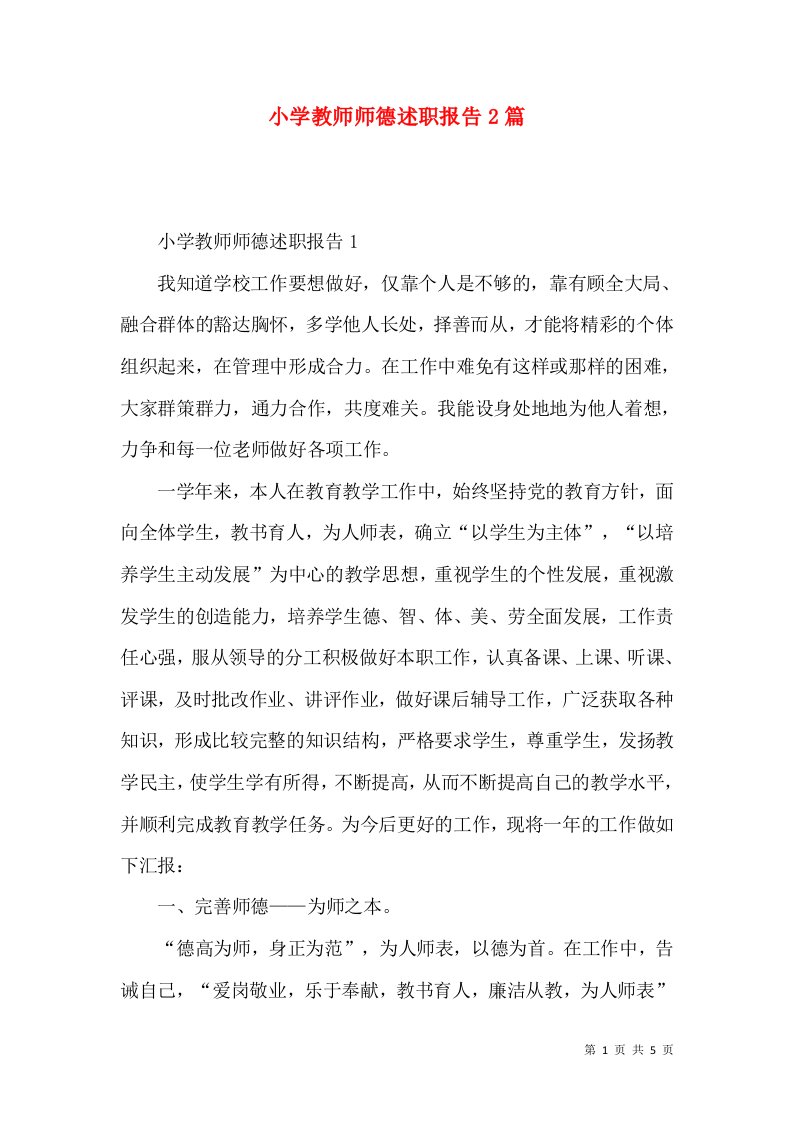 精编小学教师师德述职报告2篇