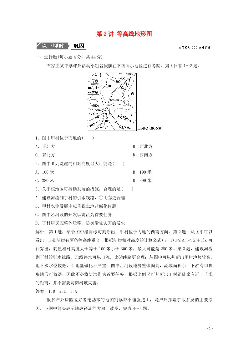 2021届高考地理一轮复习第一章地球与地图第2讲等高线地形图训练含解析新人教版