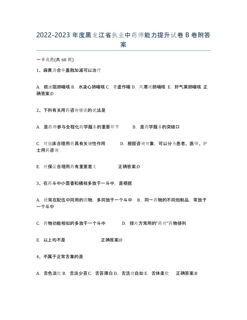 2022-2023年度黑龙江省执业中药师能力提升试卷B卷附答案