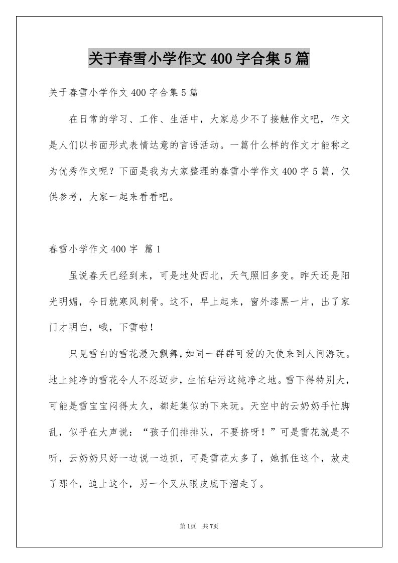 关于春雪小学作文400字合集5篇