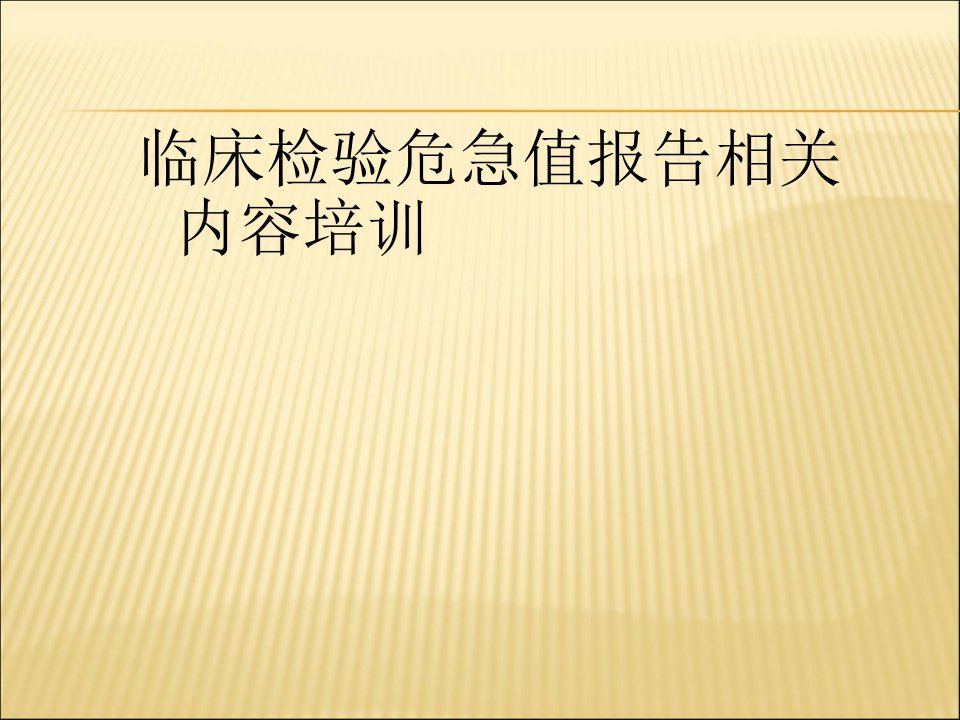 临床检验危急值报告培训课件