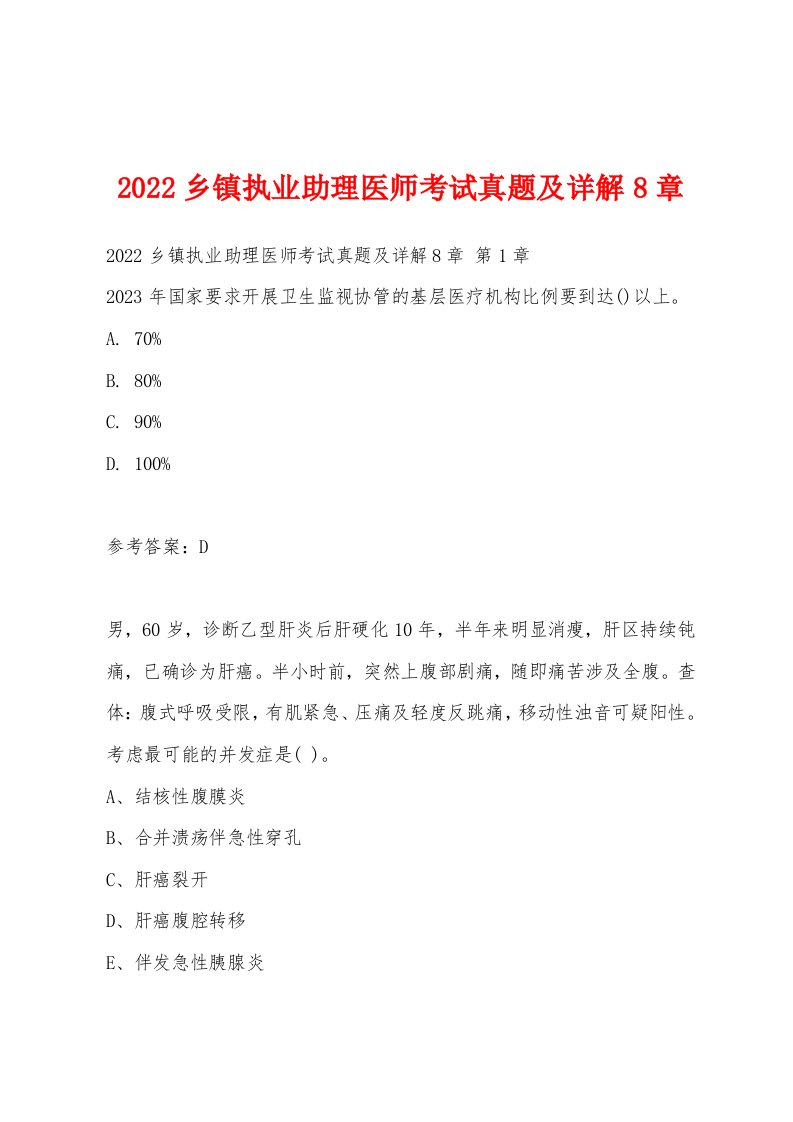 2022年乡镇执业助理医师考试真题及详解8章