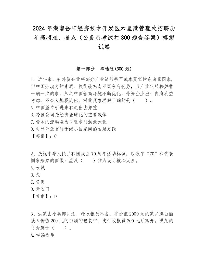 2024年湖南岳阳经济技术开发区木里港管理处招聘历年高频难、易点（公务员考试共300题含答案）模拟试卷必考题