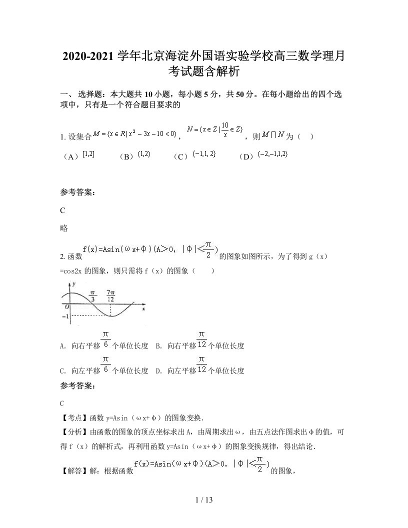 2020-2021学年北京海淀外国语实验学校高三数学理月考试题含解析