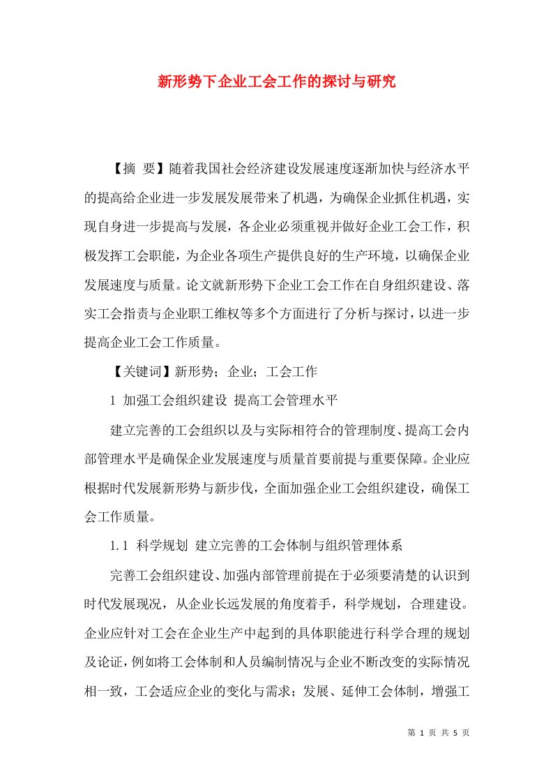 新形势下企业工会工作的探讨与研究