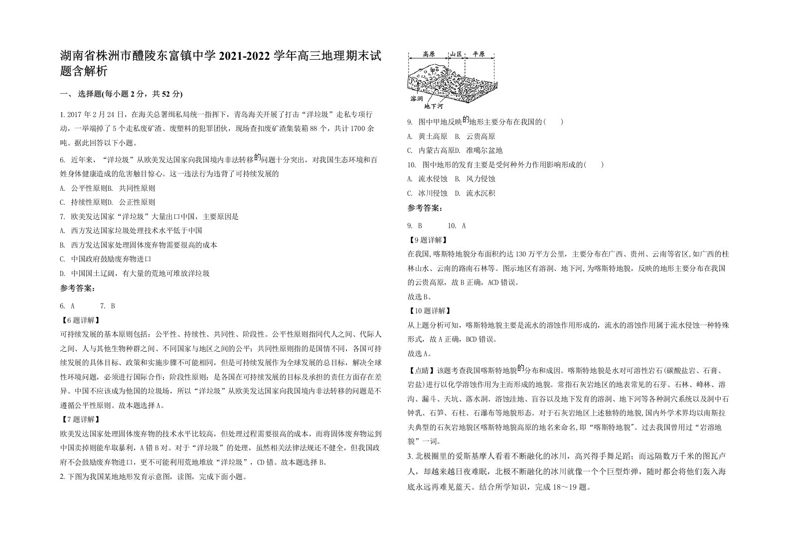 湖南省株洲市醴陵东富镇中学2021-2022学年高三地理期末试题含解析