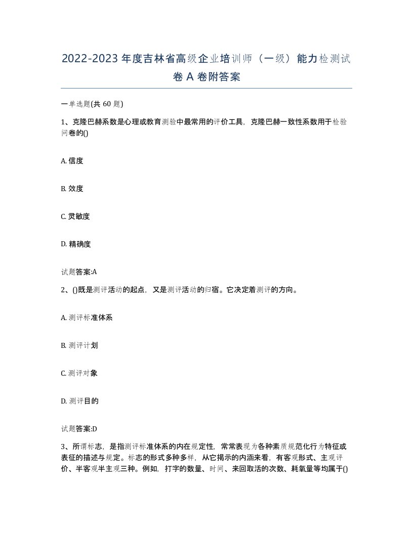 2022-2023年度吉林省高级企业培训师一级能力检测试卷A卷附答案