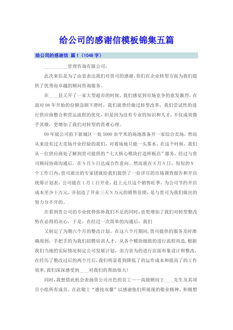 给公司的感谢信模板锦集五篇