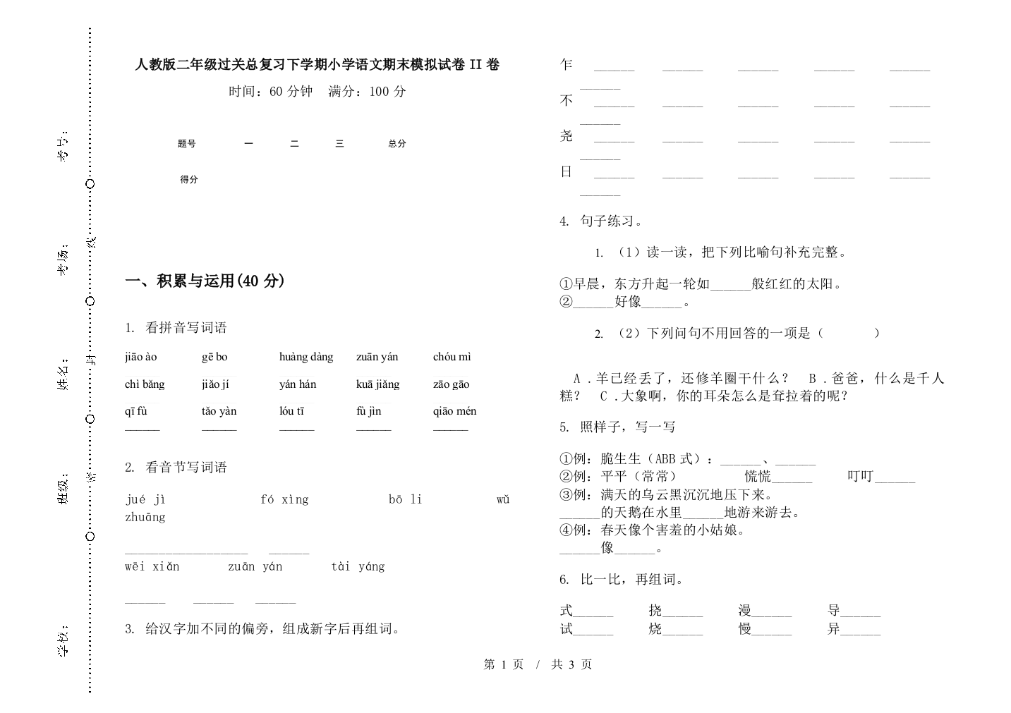 人教版二年级过关总复习下学期小学语文期末模拟试卷II卷