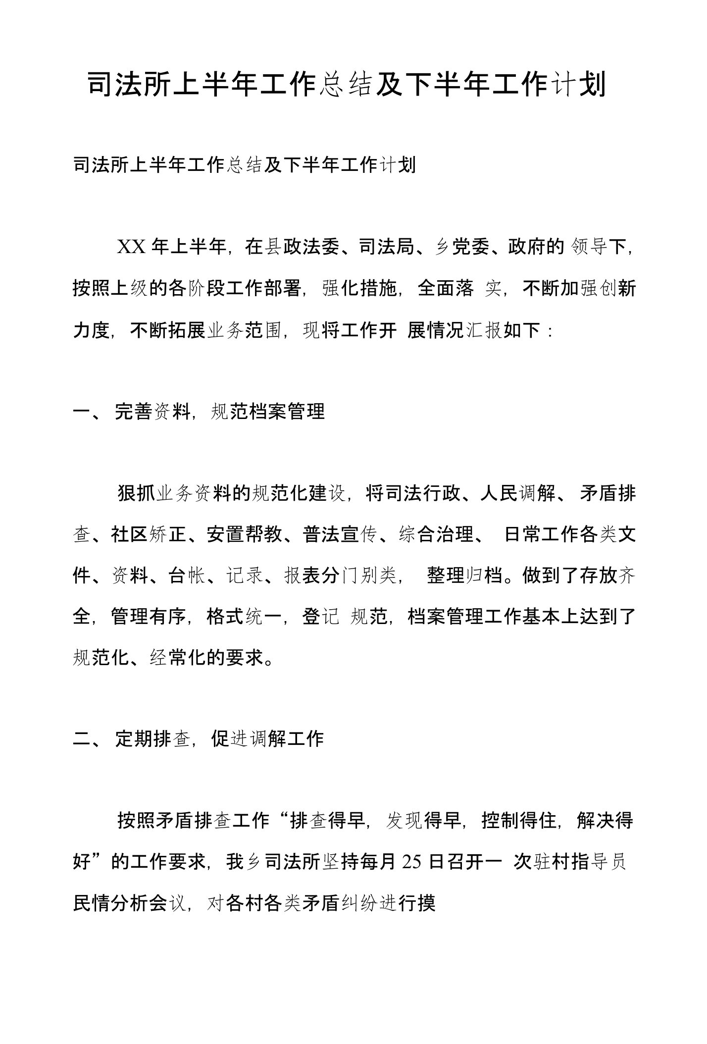 司法所上半年工作总结及下半年工作计划