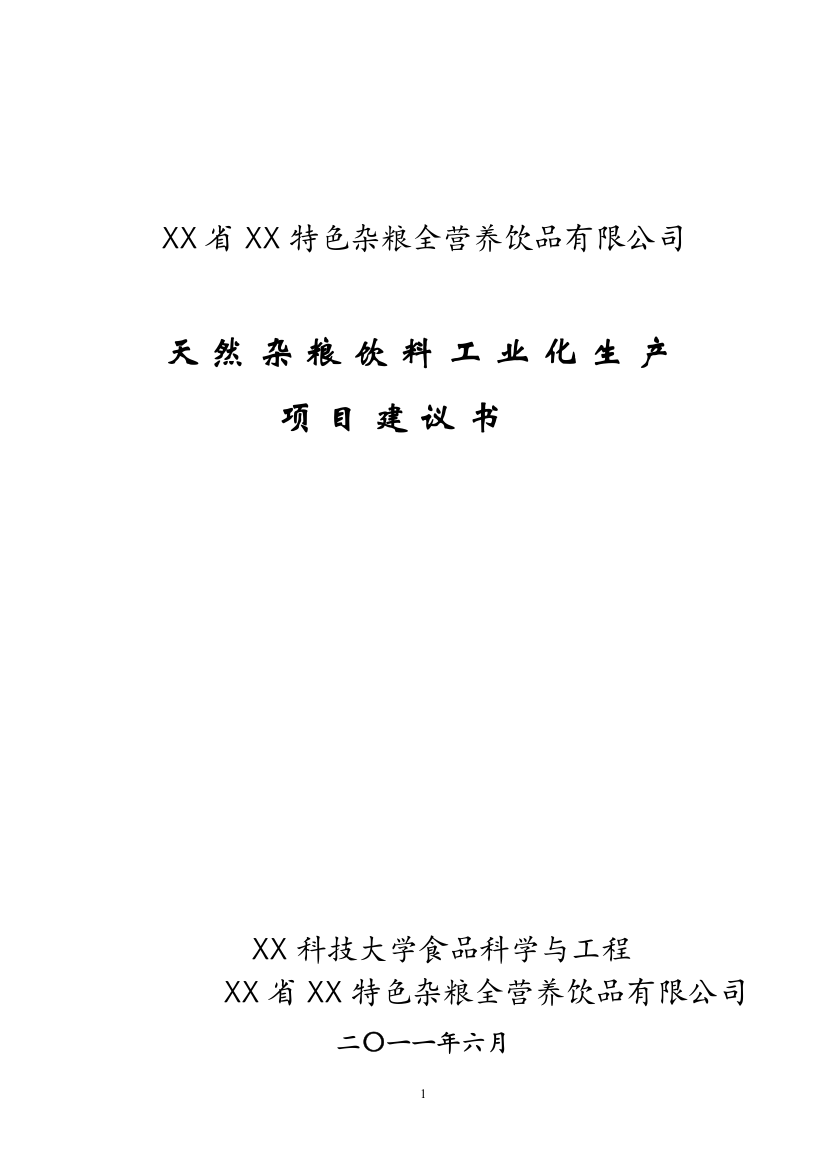 天然杂粮饮料工业化生产项目可行性策划书