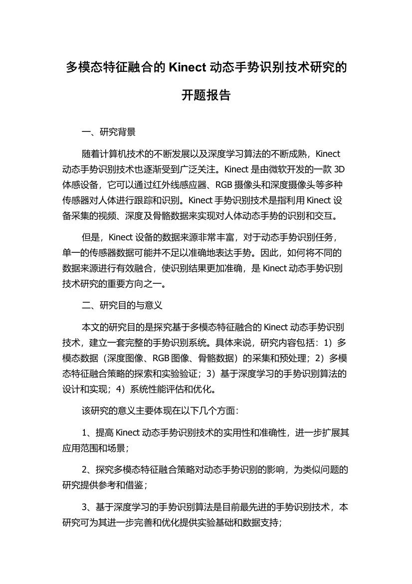 多模态特征融合的Kinect动态手势识别技术研究的开题报告