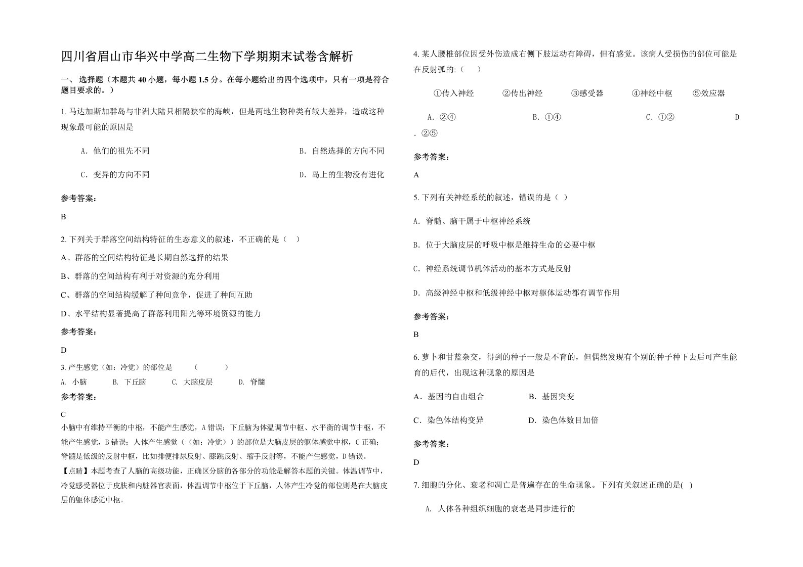 四川省眉山市华兴中学高二生物下学期期末试卷含解析