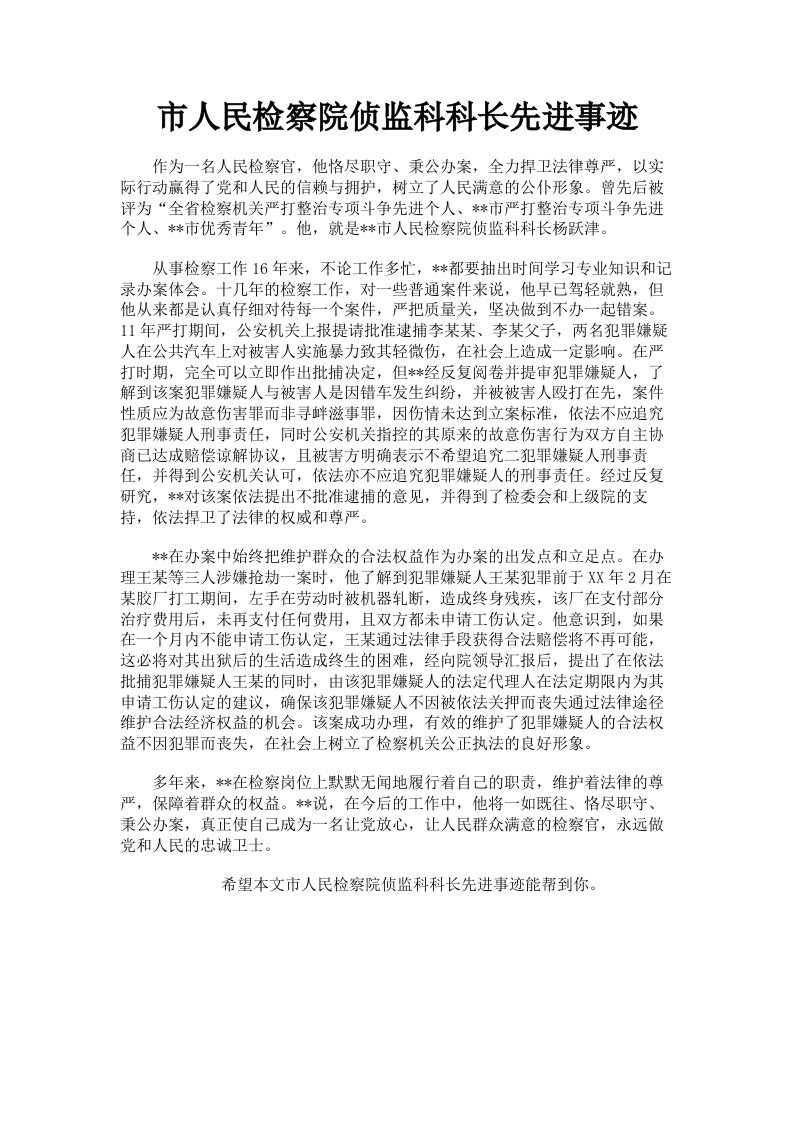 市人民检察院侦监科科长先进事迹