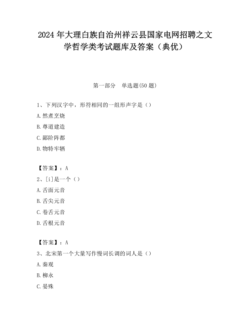 2024年大理白族自治州祥云县国家电网招聘之文学哲学类考试题库及答案（典优）