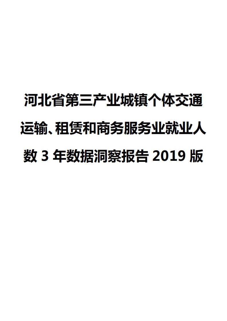 河北省第三产业城镇个体交通运输、租赁和商务服务业就业人数3年数据洞察报告2019版