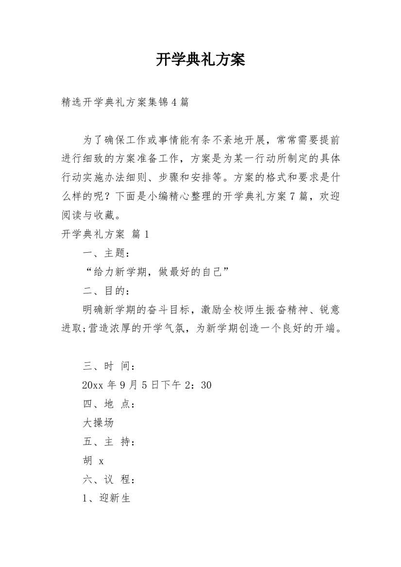 开学典礼方案_240