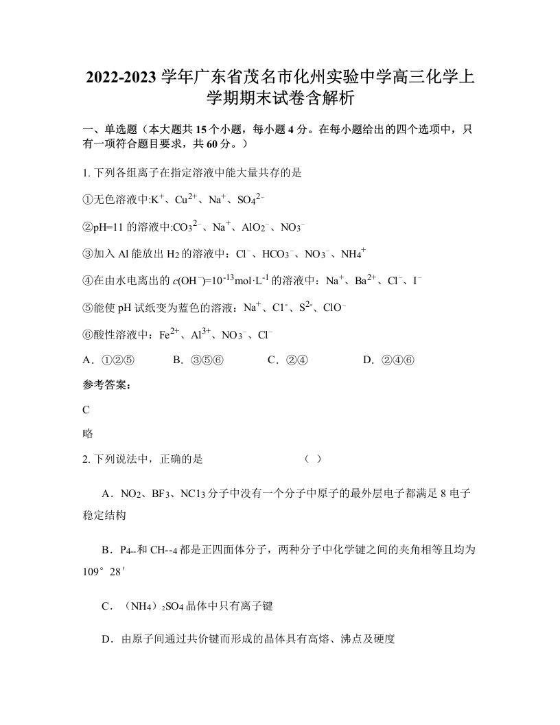 2022-2023学年广东省茂名市化州实验中学高三化学上学期期末试卷含解析