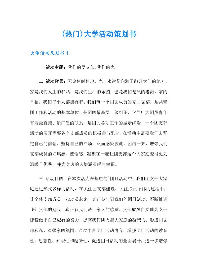 (热门)大学活动策划书