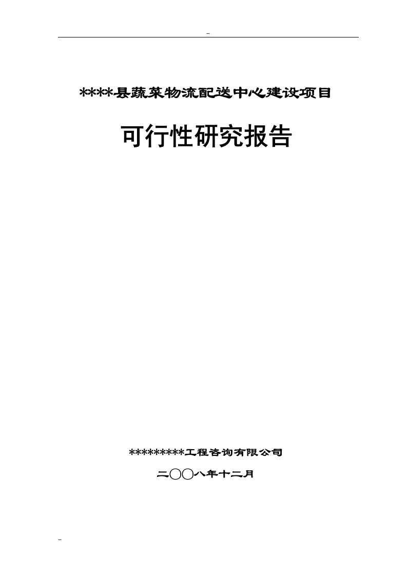 某县蔬菜物流配送中心建设项目可行性研究报告