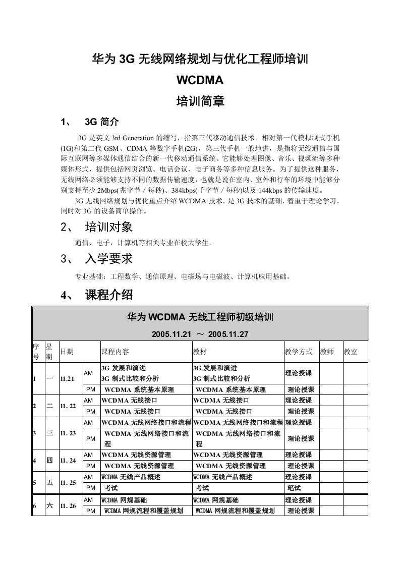 华为3G无线网络规划与优化工程师培训