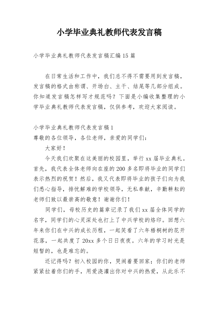 小学毕业典礼教师代表发言稿_9