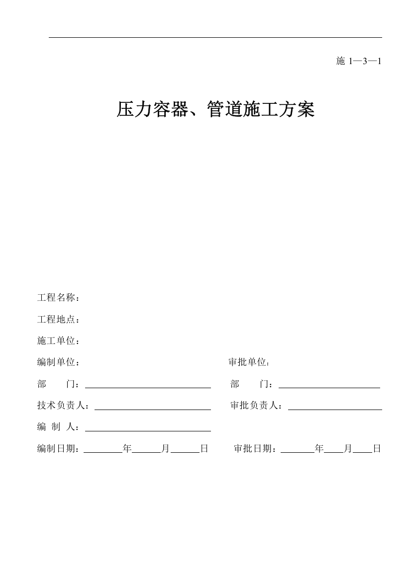 某日用品有限公司压力容器、管道施工方案